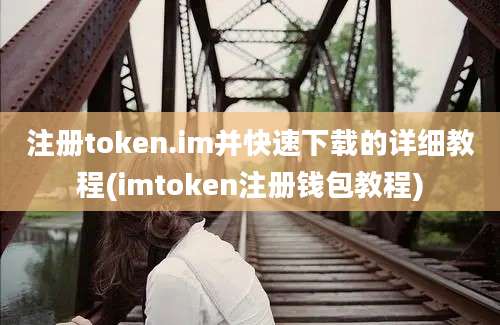 注册token.im并快速下载的详细教程(imtoken注册钱包教程)