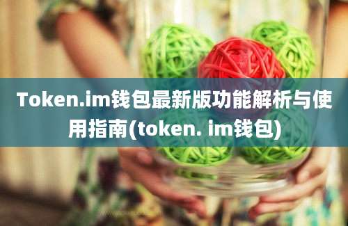 Token.im钱包最新版功能解析与使用指南(token. im钱包)