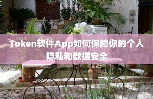 Token软件App如何保障你的个人隐私和数据安全