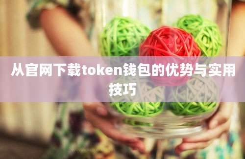 从官网下载token钱包的优势与实用技巧