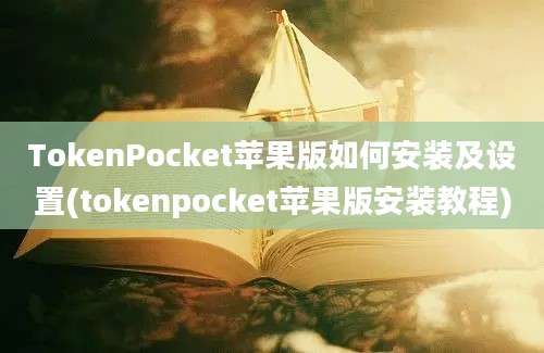 TokenPocket苹果版如何安装及设置(tokenpocket苹果版安装教程)