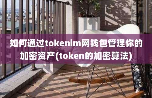 如何通过tokenim网钱包管理你的加密资产(token的加密算法)