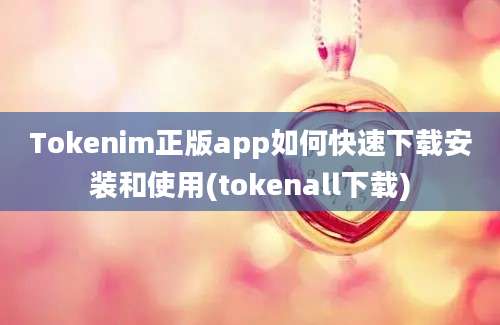 Tokenim正版app如何快速下载安装和使用(tokenall下载)