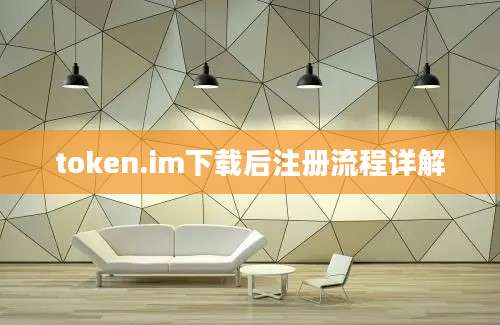 token.im下载后注册流程详解