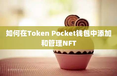 如何在Token Pocket钱包中添加和管理NFT