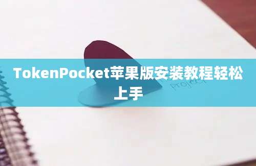 TokenPocket苹果版安装教程轻松上手