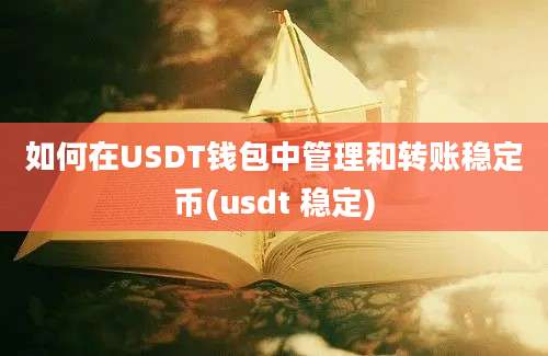 如何在USDT钱包中管理和转账稳定币(usdt 稳定)