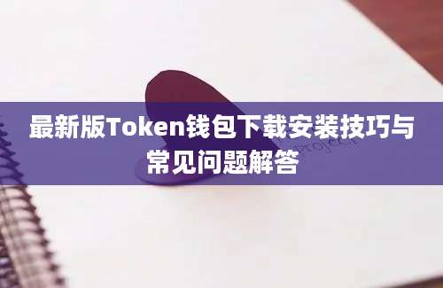 最新版Token钱包下载安装技巧与常见问题解答