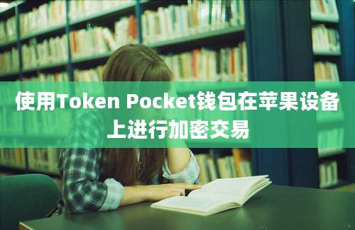 使用Token Pocket钱包在苹果设备上进行加密交易