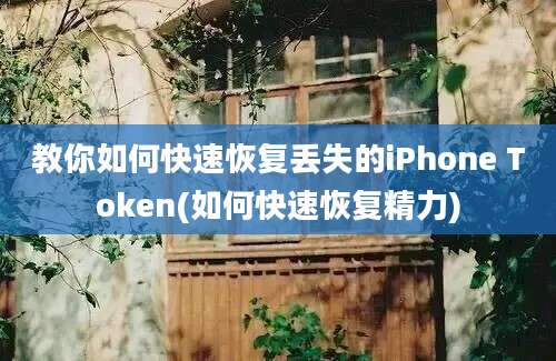 教你如何快速恢复丢失的iPhone Token(如何快速恢复精力)