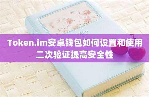 Token.im安卓钱包如何设置和使用二次验证提高安全性